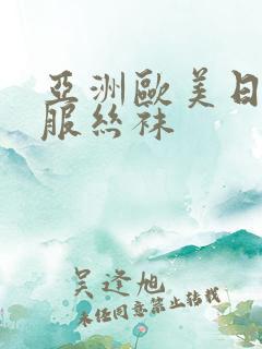 亚洲欧美日韩制服丝袜