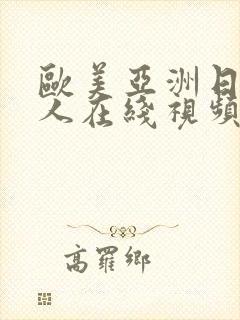 欧美亚洲日本成人在线视频