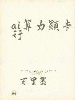 ai算力显卡排行