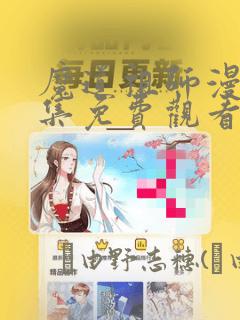 魔道祖师漫画全集免费观看完整版