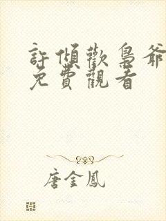 许倾欢枭爷短剧免费观看