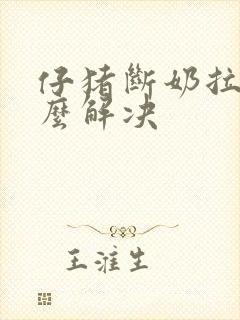 仔猪断奶拉稀怎么解决