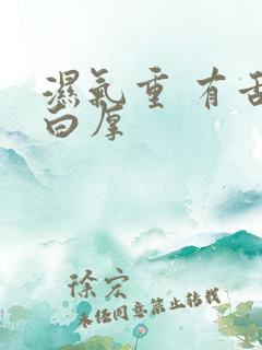 湿气重 有舌苔白厚