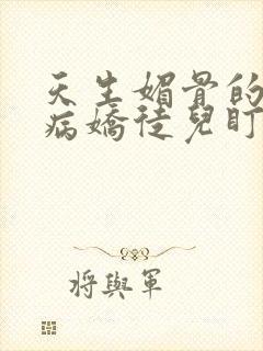 天生媚骨的我被病娇徒儿盯上了小说