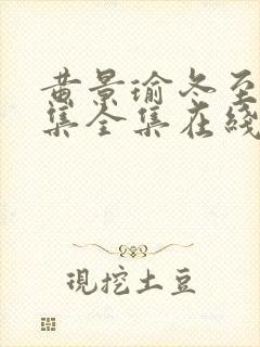 黄景瑜冬至36集全集在线观看