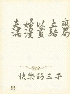 夫妇以上恋人未满漫画结局如何