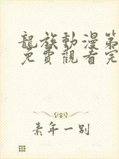 龙族动漫第一季免费观看完整版高清