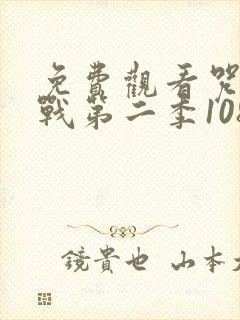 免费观看咒术回战第二季1080p