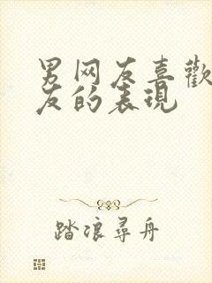 男网友喜欢女网友的表现