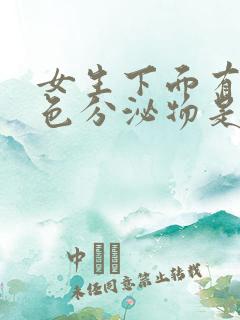 女生下面有黄绿色分泌物是怎么回事