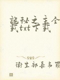 诡秘之主全本下载txt下载