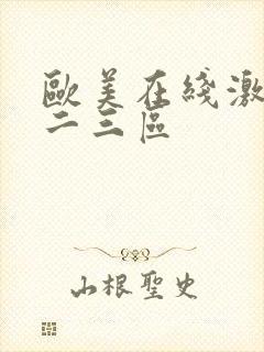 欧美在线激情一二三区