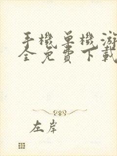 手机单机游戏大全免费下载