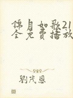 锦月如歌21集全免费播放