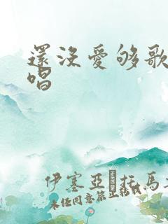 还没爱够歌曲原唱