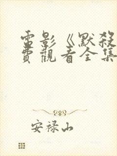 电影《默杀》免费观看全集高清版