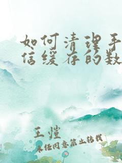 如何清理手机微信缓存的数据