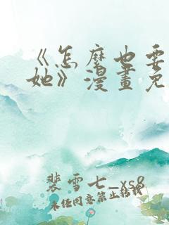 《怎么也要不够她》漫画免费观看