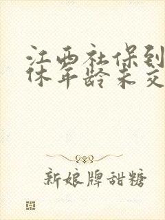 江西社保到了退休年龄未交满15年怎么办