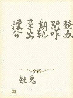 怀孕期间发现老公出轨咋办