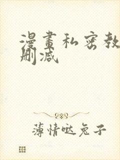 漫画私密教学无删减