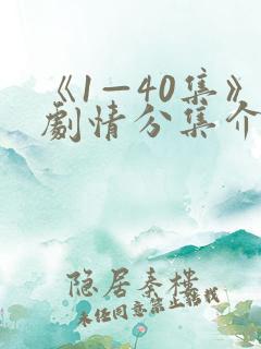 《1—40集》剧情分集介绍