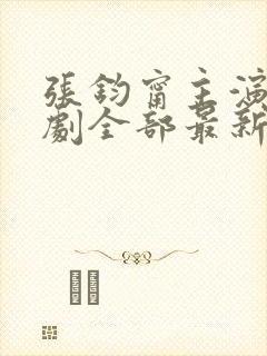 张钧甯主演电视剧全部最新