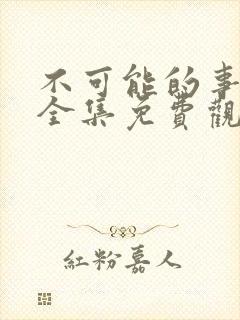 不可能的事漫画全集免费观看