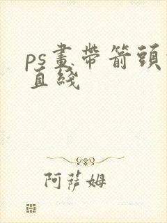 ps画带箭头的直线