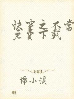 快穿之不当炮灰免费下载