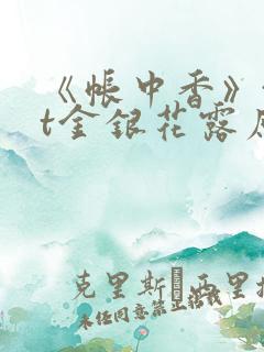 《帐中香》txt金银花露原文免费读书