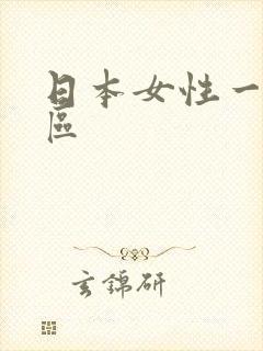 日本女性一区二区