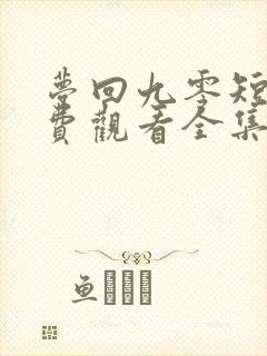 梦回九零短剧免费观看全集高清版