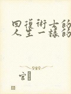 回复术士的重启人生一样的番