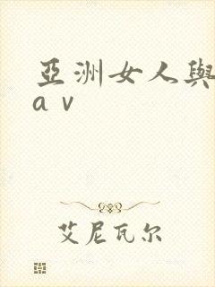 亚洲女人与黑人aⅴ