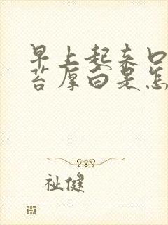 早上起来口苦舌苔厚白是怎么回事