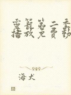 灵笼第二季在线播放免费动漫