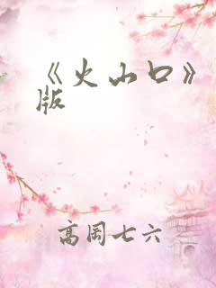 《火山口》完整版