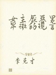 女主厌恶男主很卑微的现言