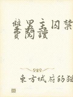 双男主囚禁文免费阅读