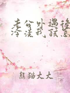 老公外遇后对我冷淡我该怎么挽回