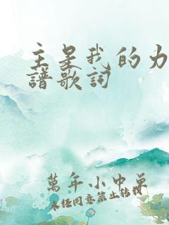 主是我的力量歌谱歌词