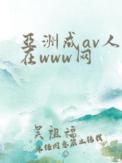 亚洲成av人片在www网