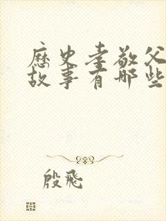 历史孝敬父母的故事有哪些