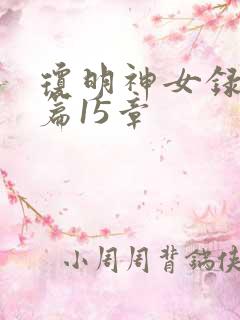 琼明神女录番外篇15章