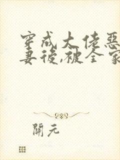 穿成大佬恶毒前妻后,被全家宠