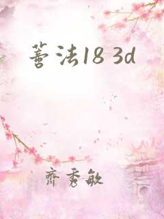 蒂法18 3d