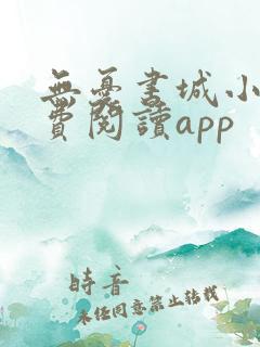 无忧书城小说免费阅读app