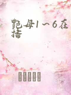 艳母1~6在线播