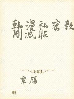 韩漫私密教学无删减版